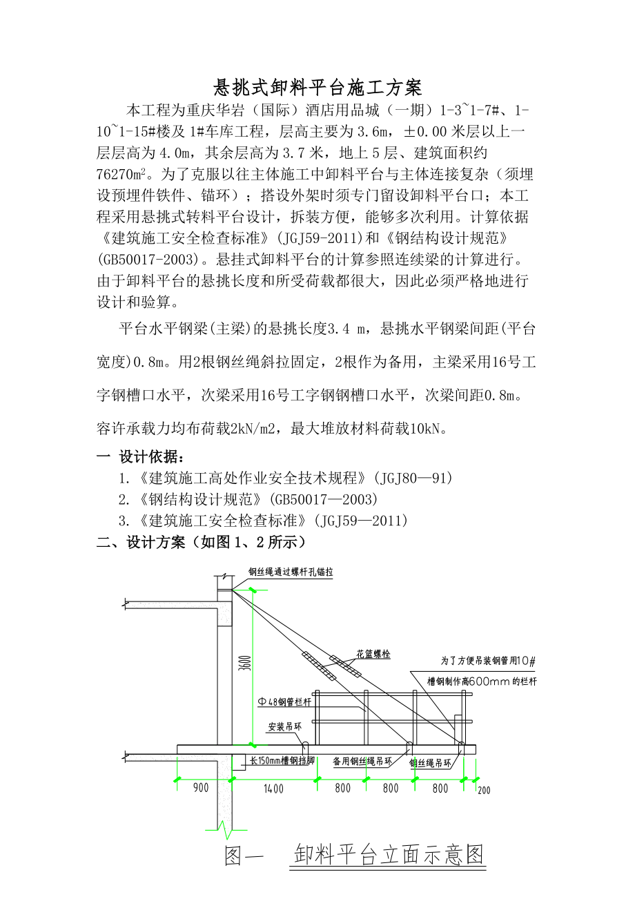 华岩悬挑式卸料平台施工方案_第1页