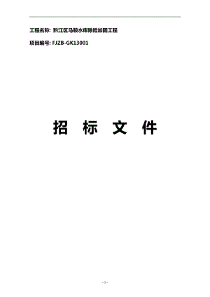 工程名稱： 黔江區(qū)馬鞍水庫(kù)除險(xiǎn)加固工程