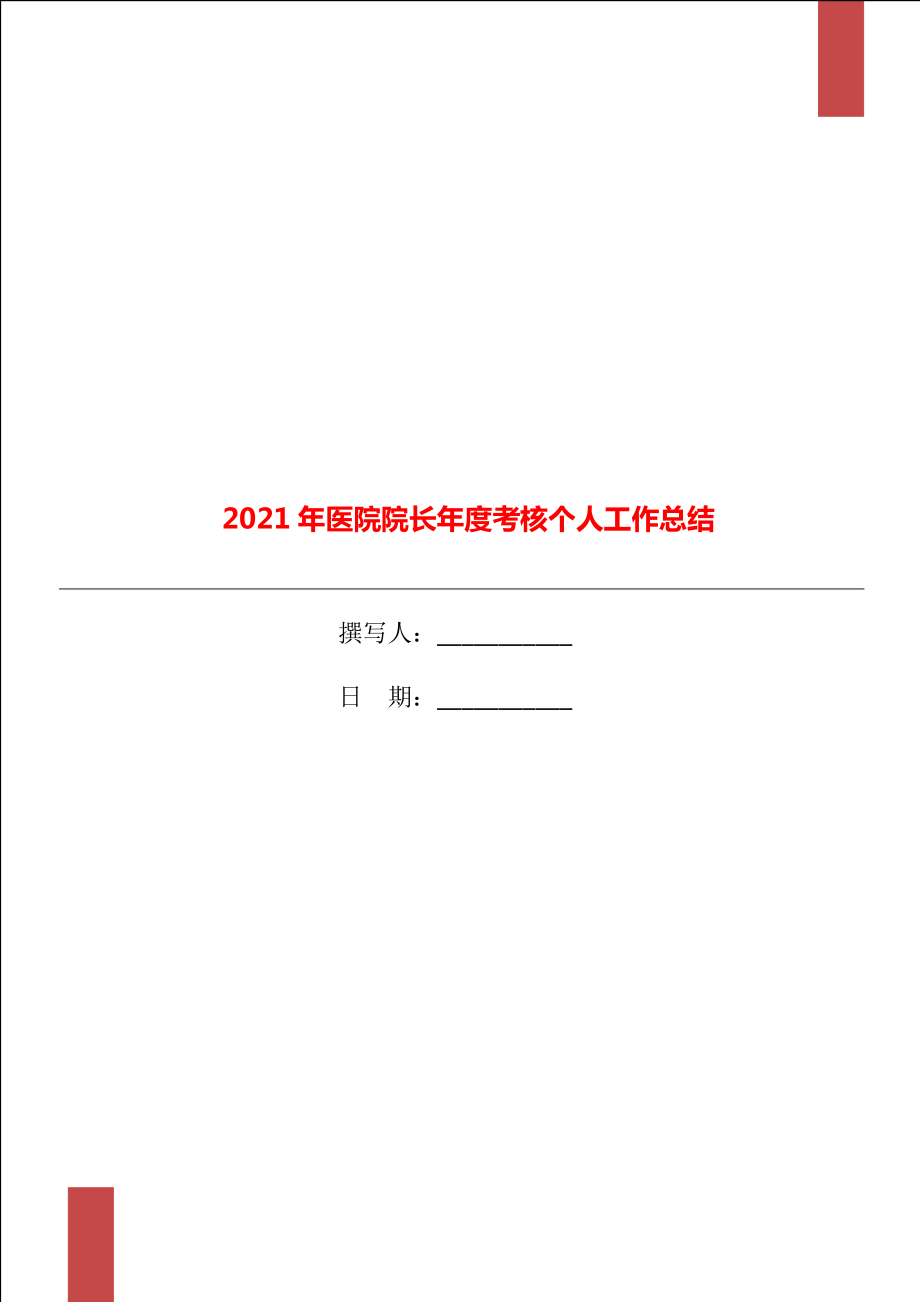 2021年医院院长考核个人工作总结_第1页