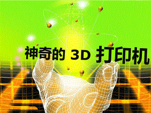 3d打印機課件