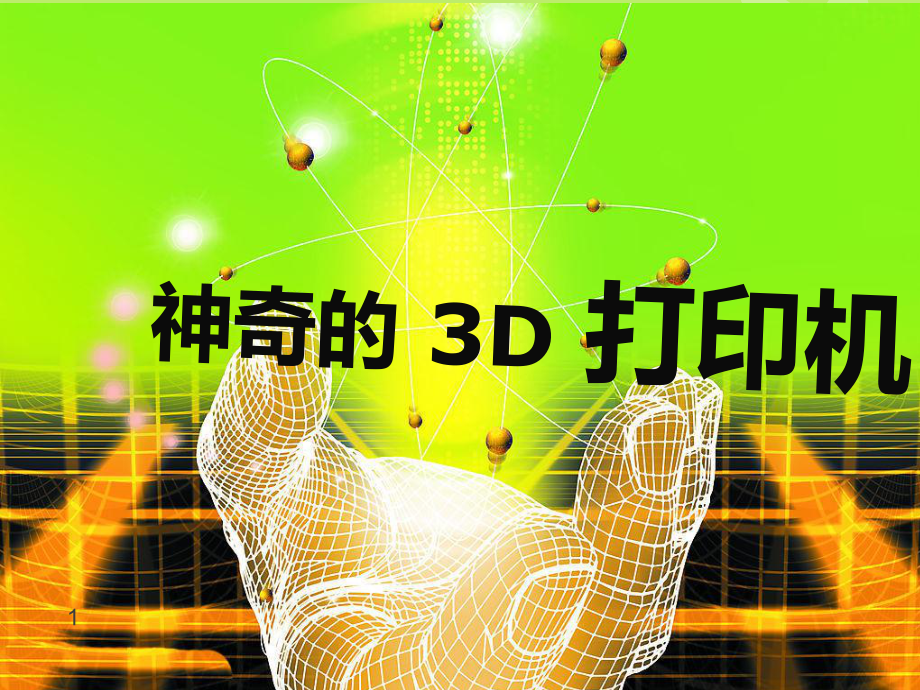 3d打印機(jī)課件_第1頁