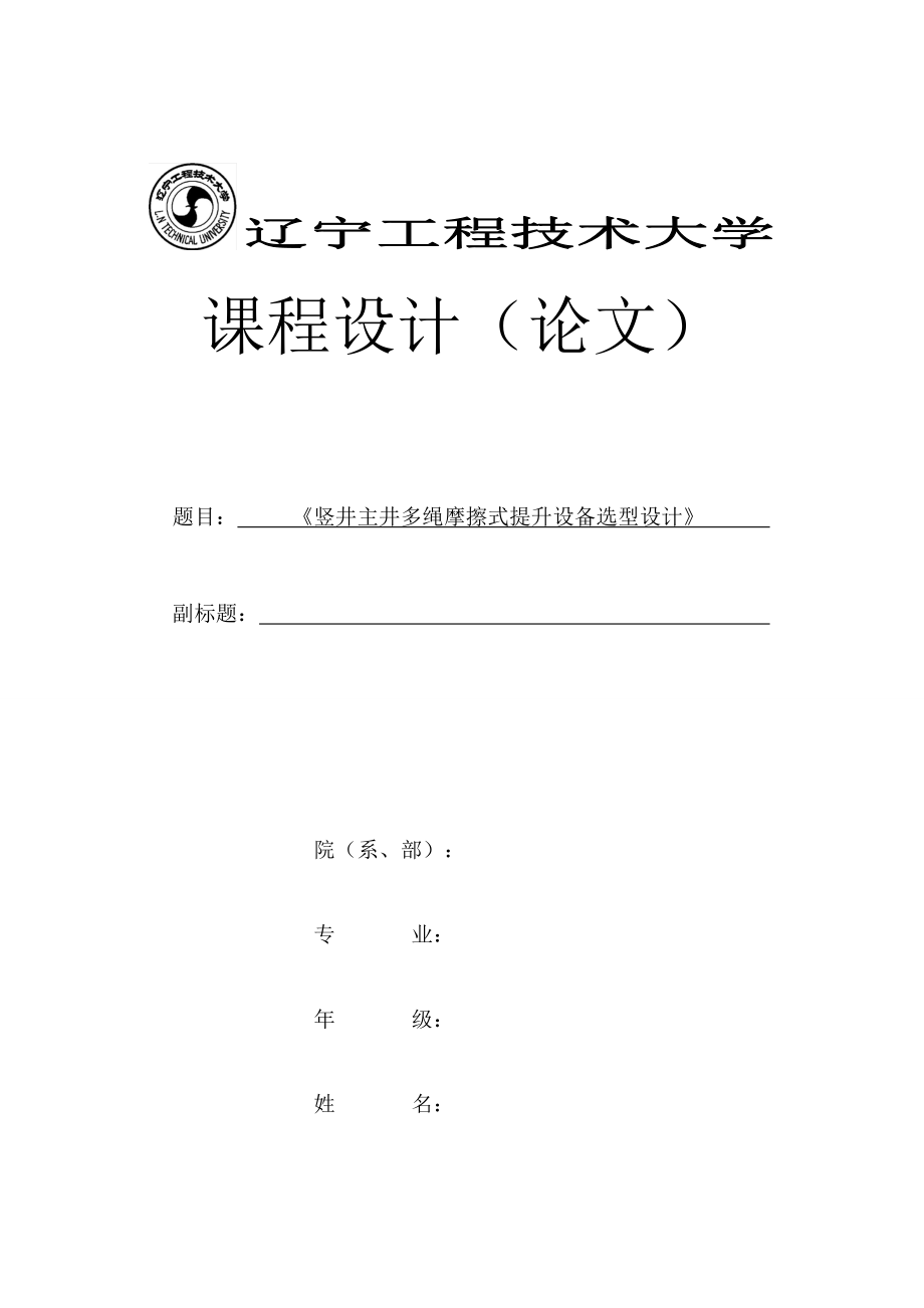 豎井主井多繩摩擦式提升設(shè)備選型設(shè)計全套圖紙_第1頁