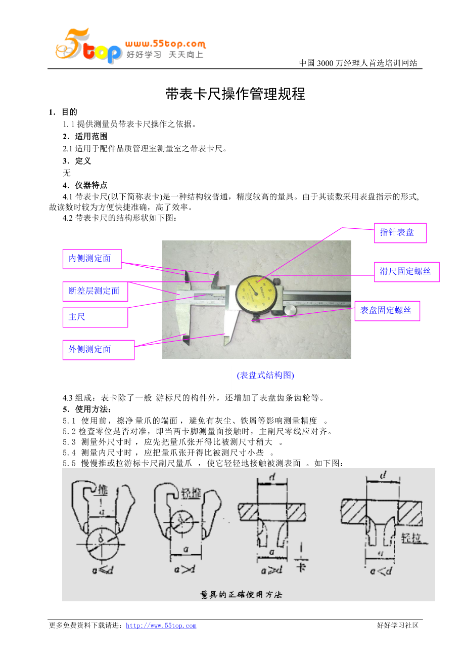 带表卡尺操作管理规程_第1页