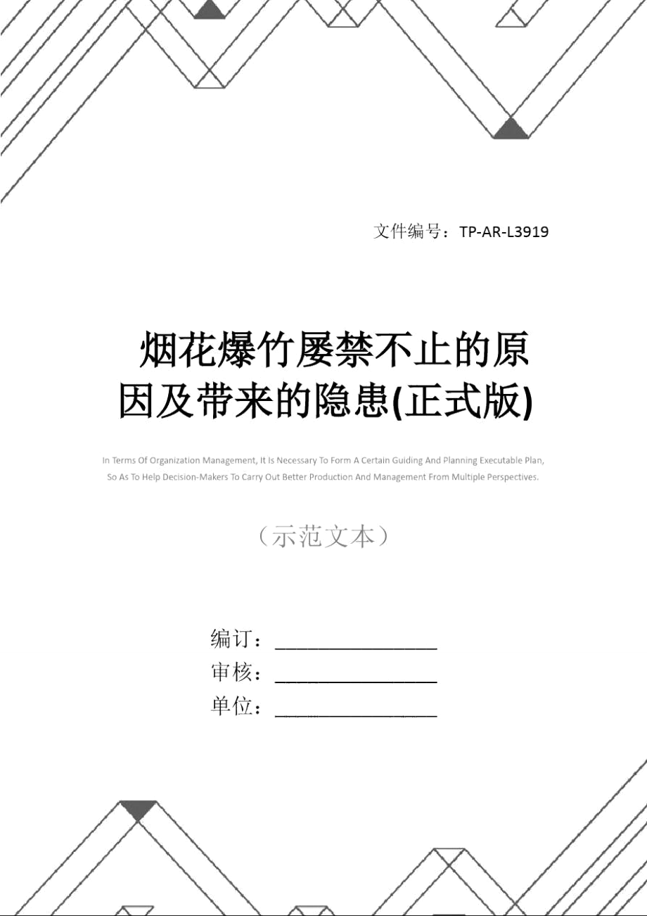 煙花爆竹屢禁不止的原因及帶來(lái)的隱患(正式版)_第1頁(yè)