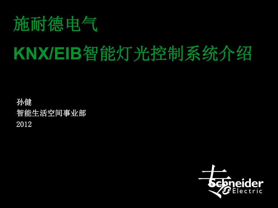 施耐德电气KNXEIB智能灯光控制系统介绍苍松书苑_第1页