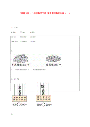 二年級數(shù)學(xué)下冊整十整百數(shù)的加減一一課一練無答案西師大版