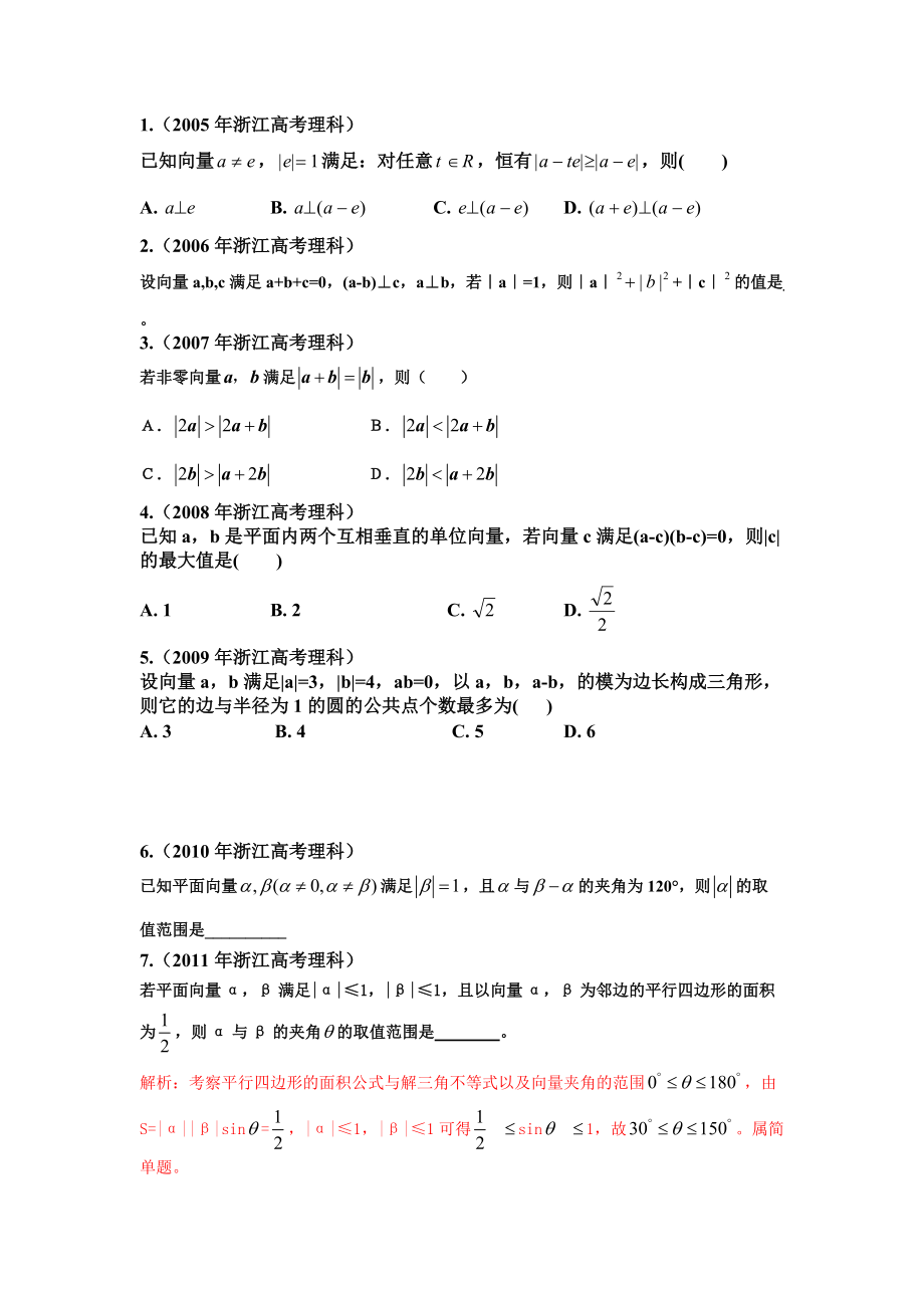 浙江省高考平面向量考题_第1页