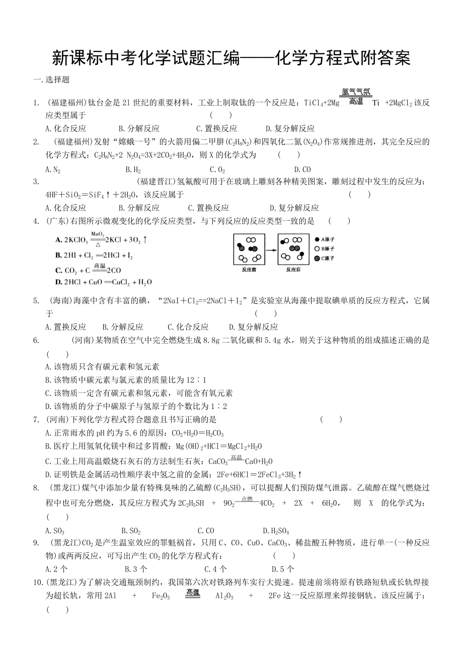 新课标中考化学试题汇编化学方程式附答案_第1页