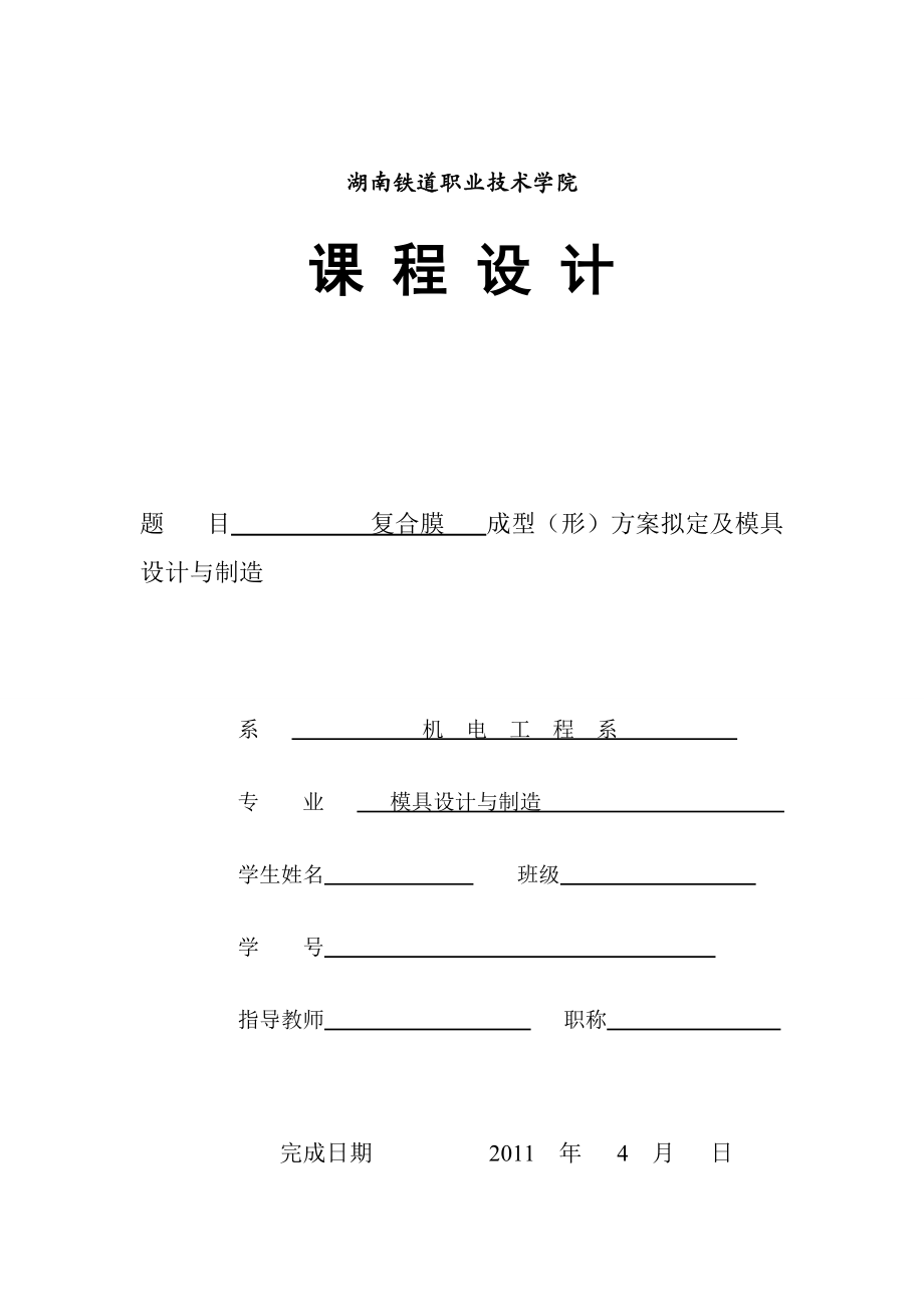 沖壓模課程設(shè)計(jì) 復(fù)合膜成型形方案擬定及模具設(shè)計(jì)與制造_第1頁