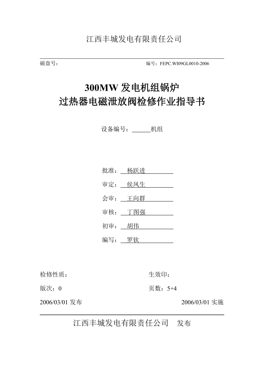 发电机组锅炉过热器电磁泄放阀检修作业指导书_第1页