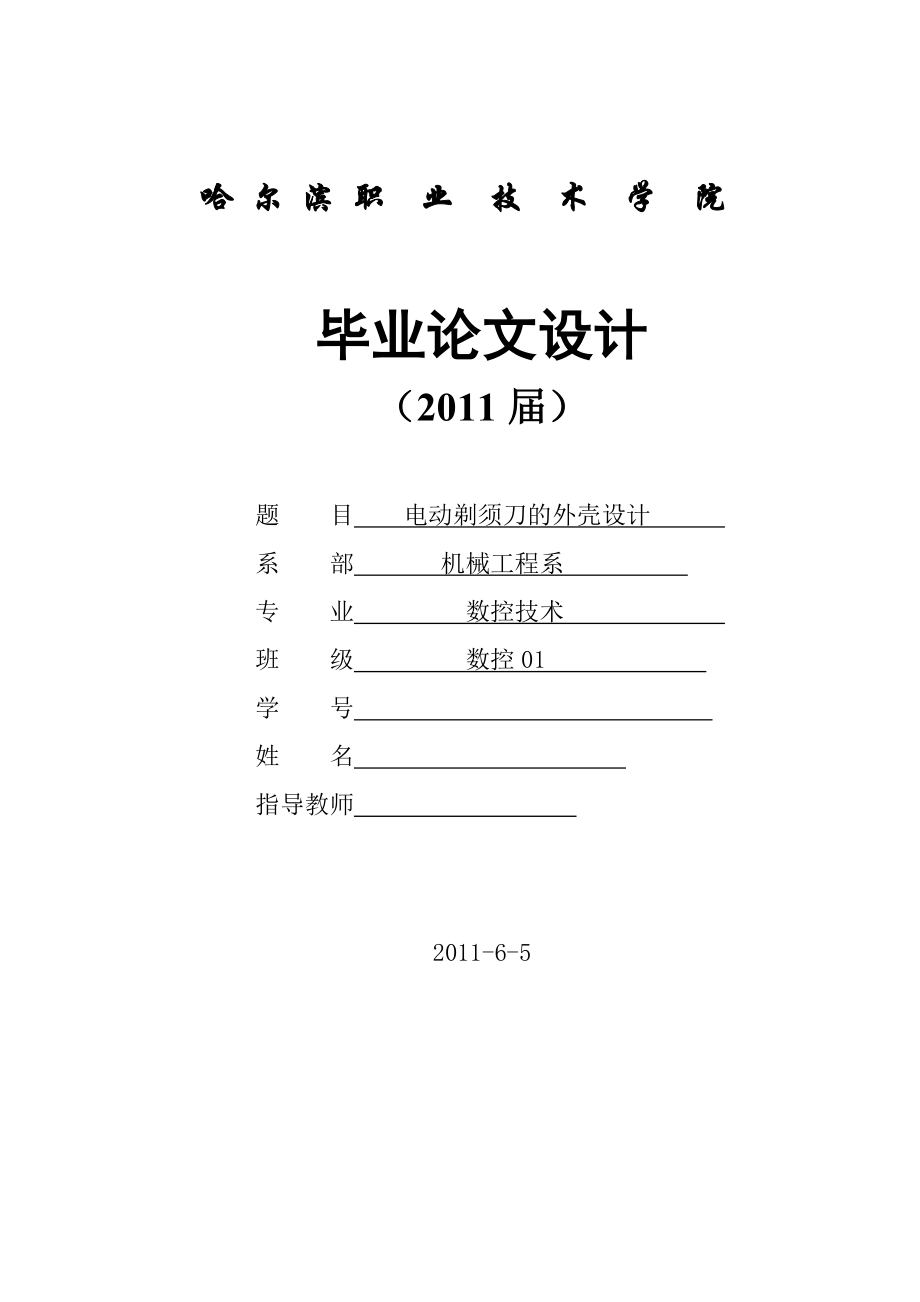 畢業(yè)設(shè)計論文基于UGNX5的電動剃須刀的設(shè)計_第1頁