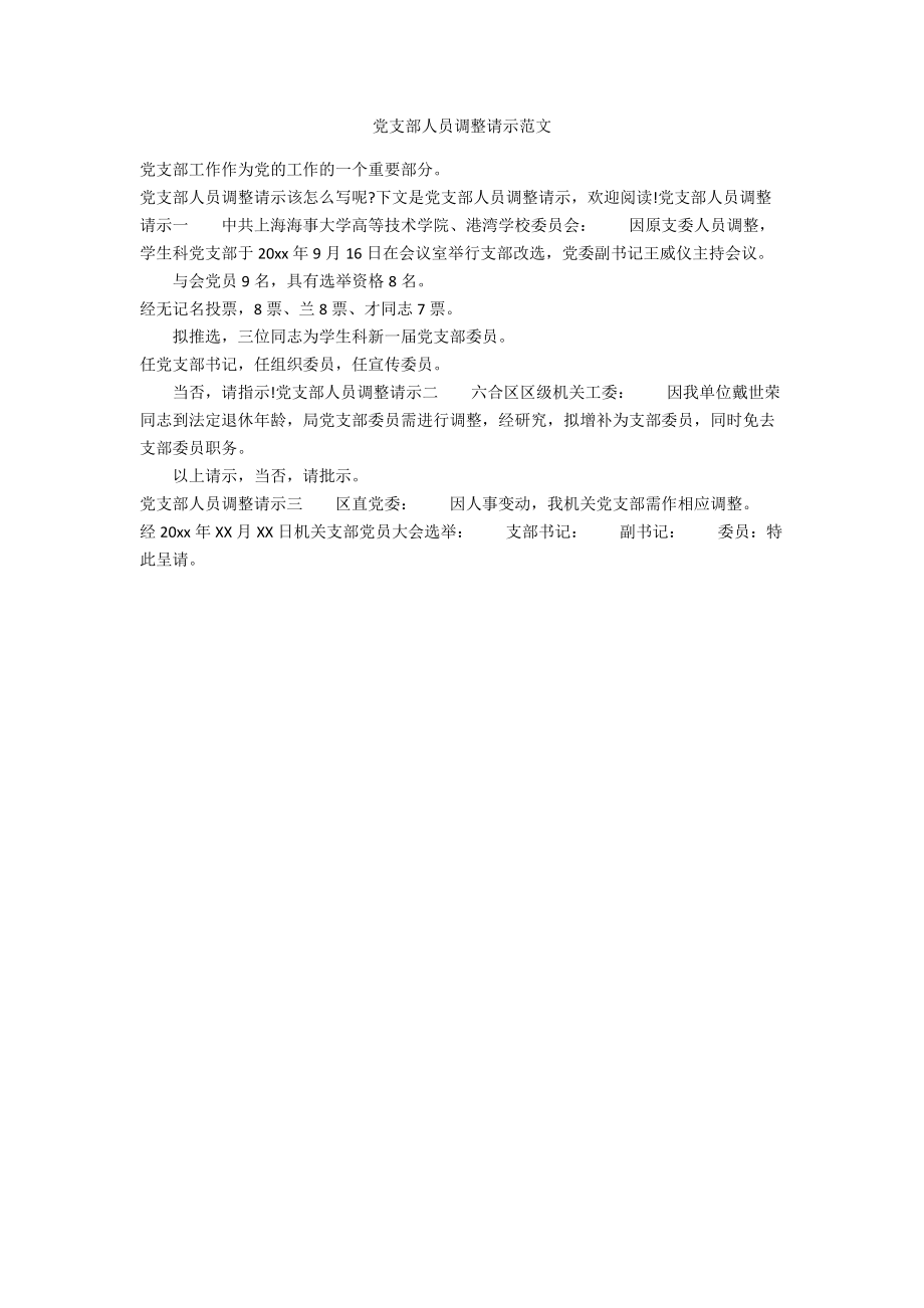 党支部人员调整请示范文_第1页