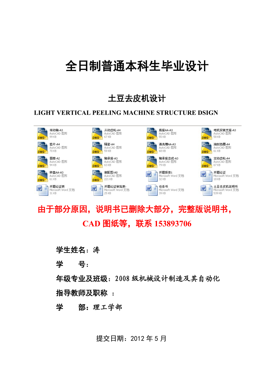 毕业设计论文土豆去皮机设计含全套CAD图纸_第1页