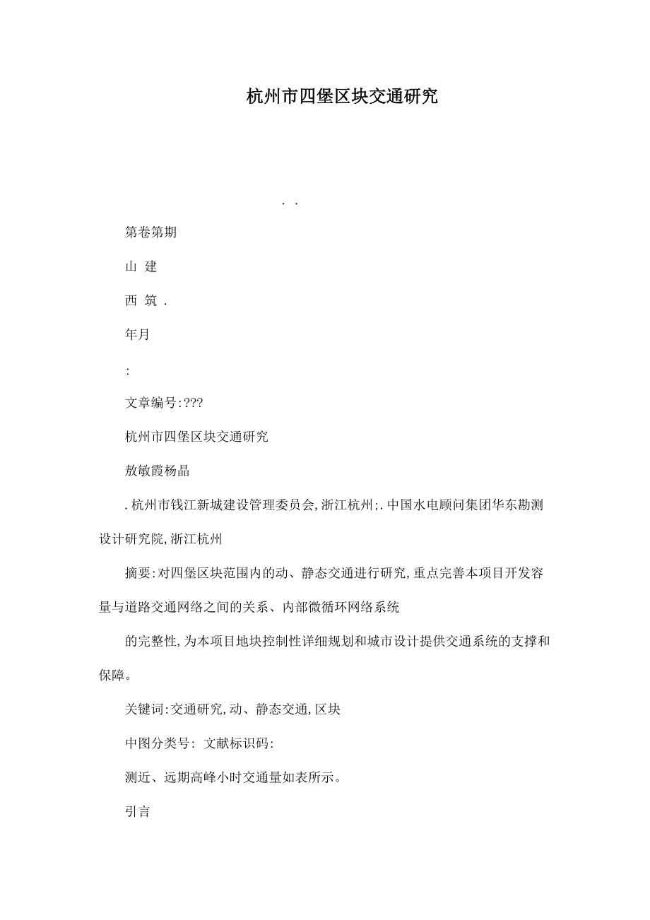 杭州市四堡区块交通研究_第1页