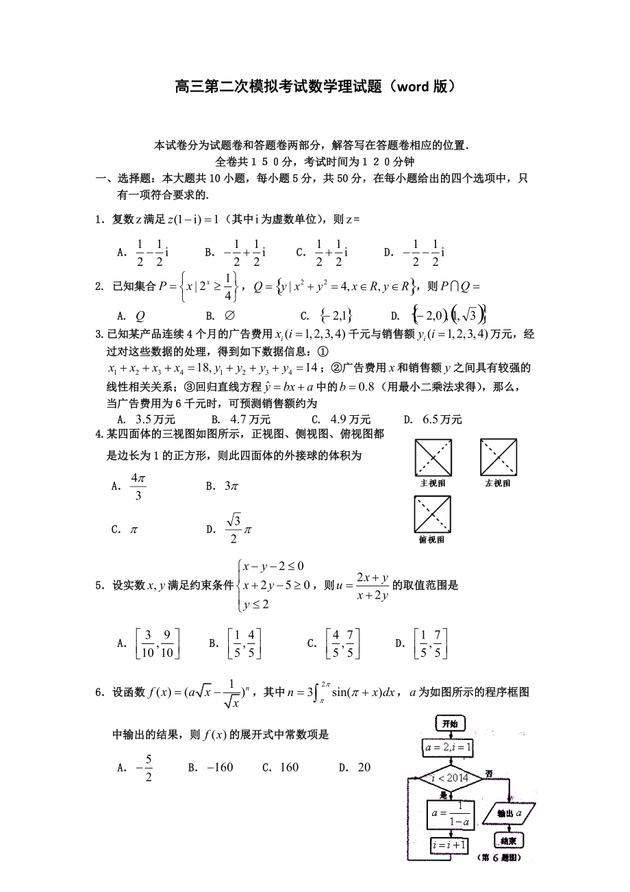 高三第二次模拟考试数学理试题word版_第1页