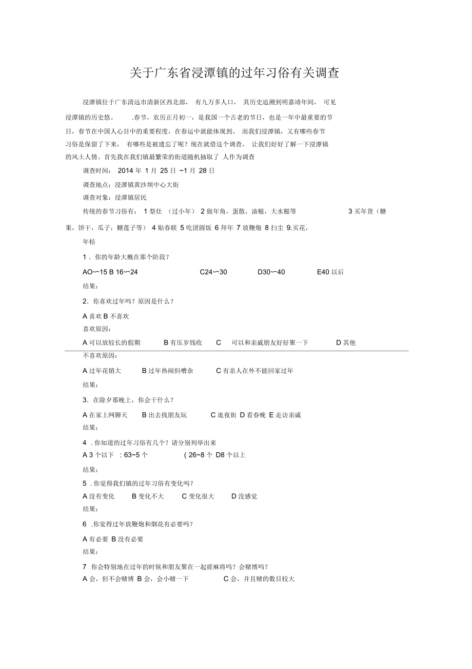 关于广东省浸潭镇的过年习俗有关调查_第1页