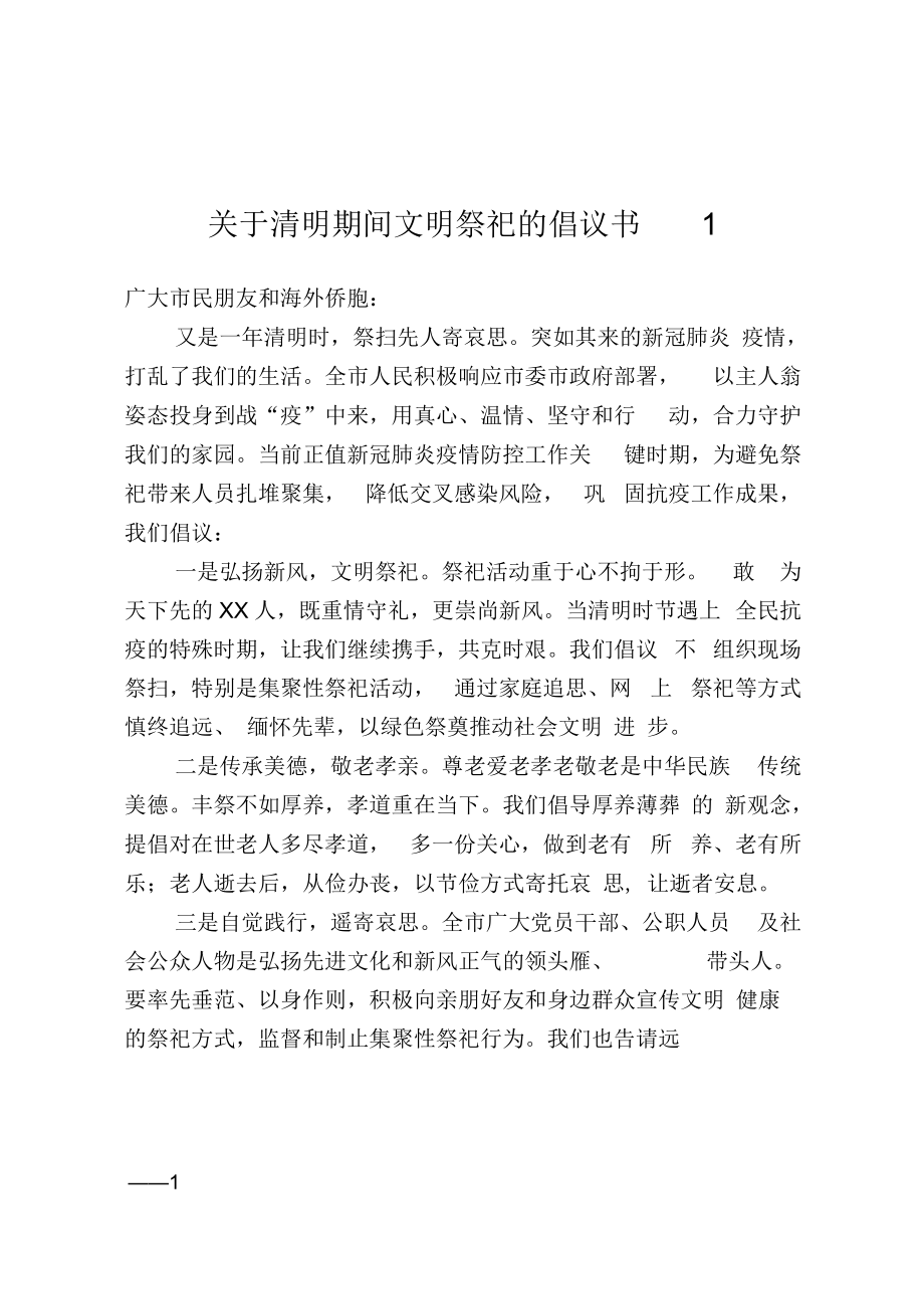 關(guān)于清明期間文明祭祀的倡議書5篇(笑傲江湖)_第1頁