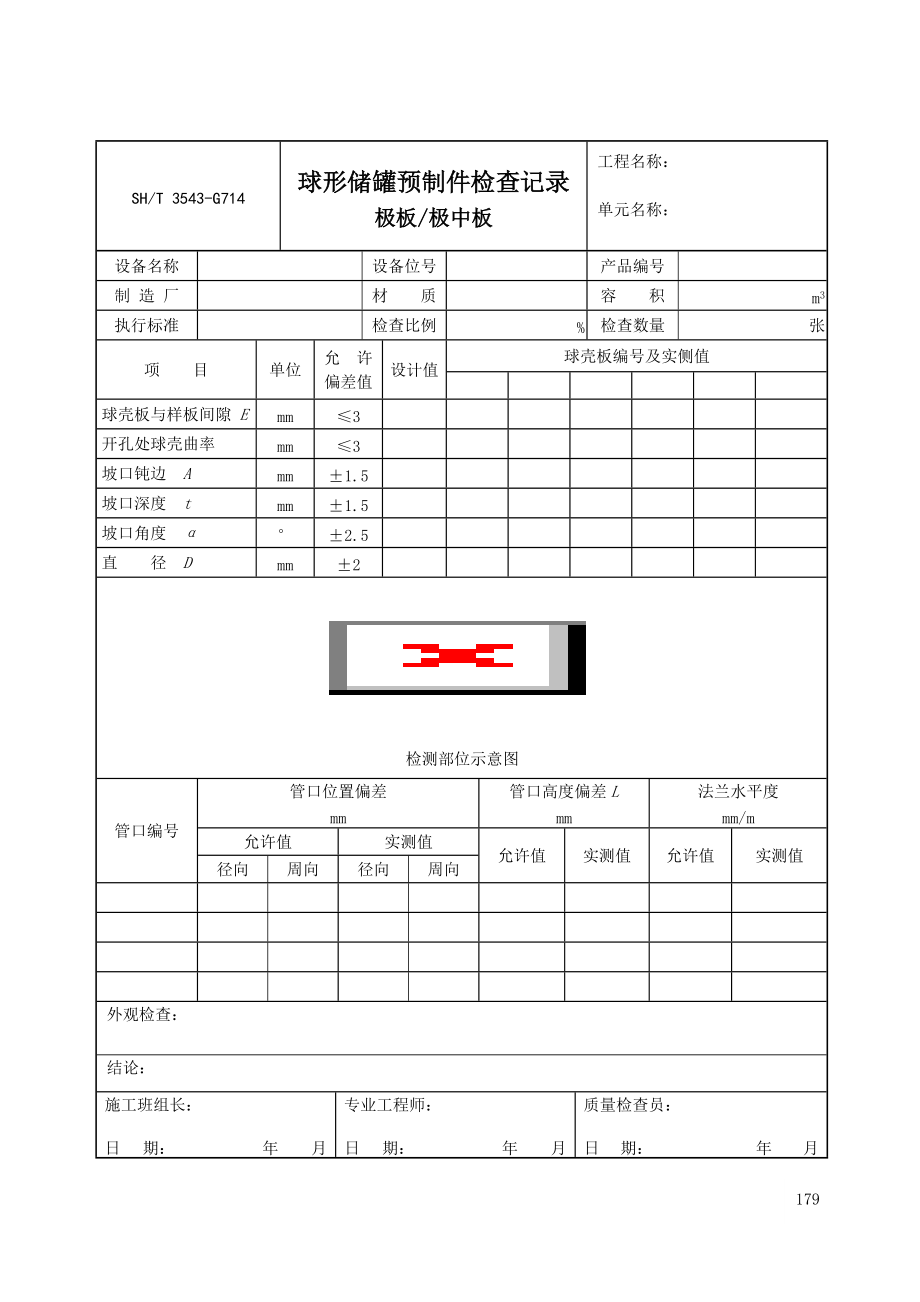 G714储罐预制件检查记录.doc_第1页