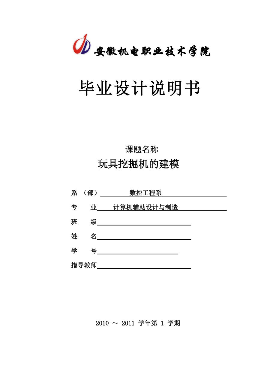 玩具挖掘机的建模毕业设计_第1页