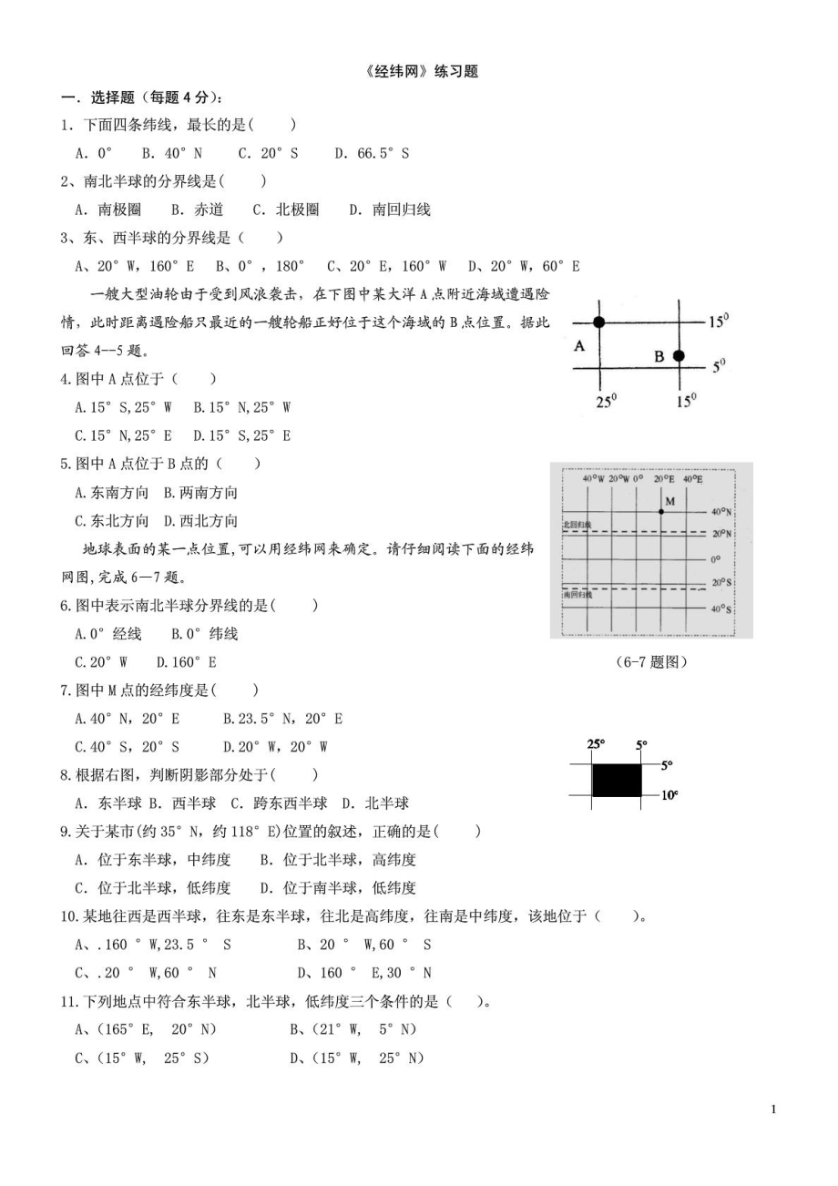 初一地理经纬网练习题_第1页