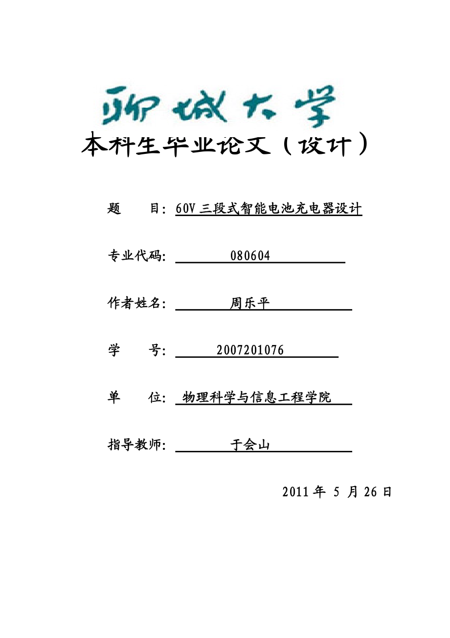 60V三段式智能電池充電器設計畢業(yè)論文設計_第1頁