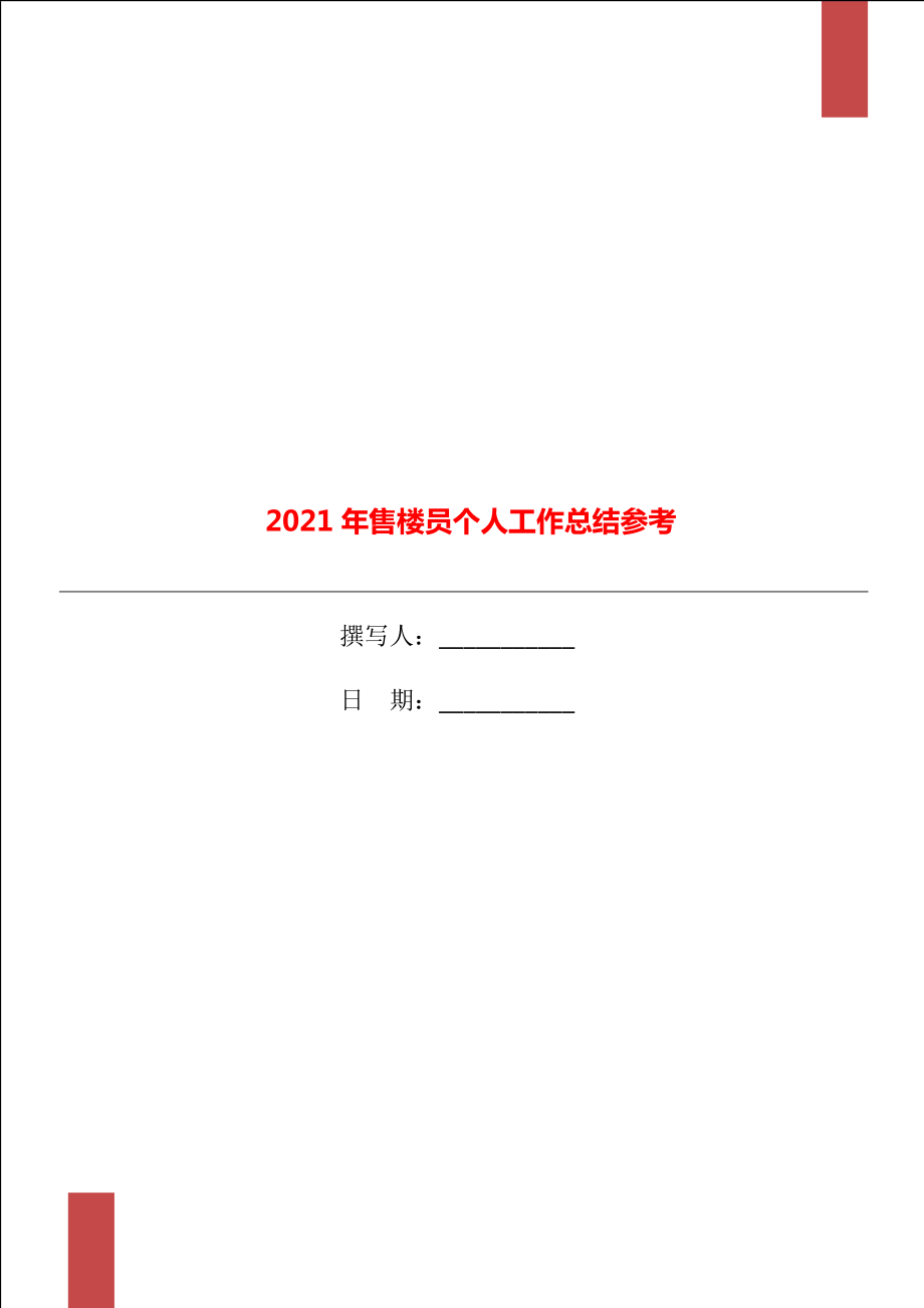 2021年售楼员个人工作总结参考_第1页