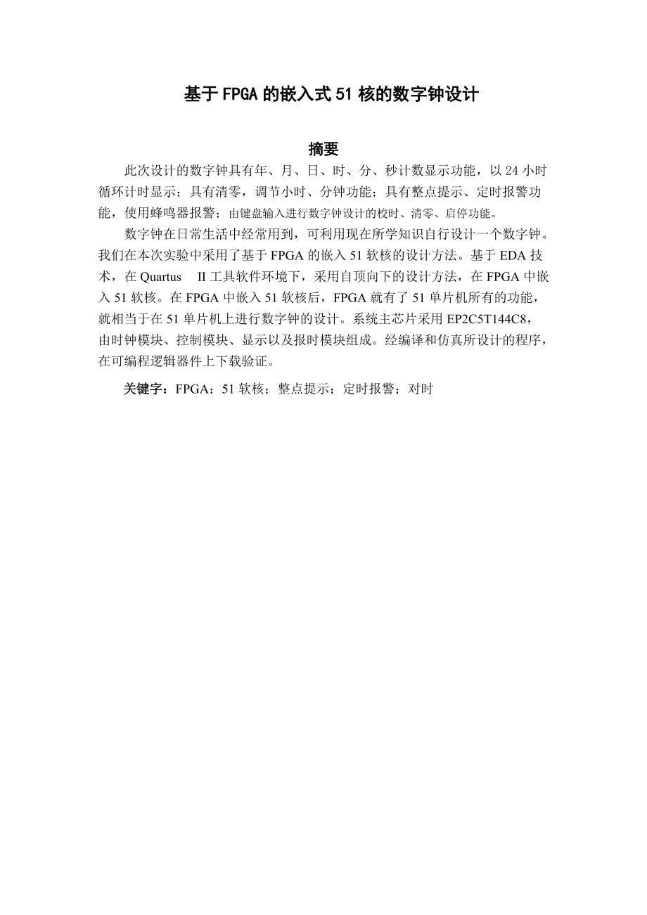 综合课程设计报告基于FPGA的嵌入式51核的数字钟设计_第1页