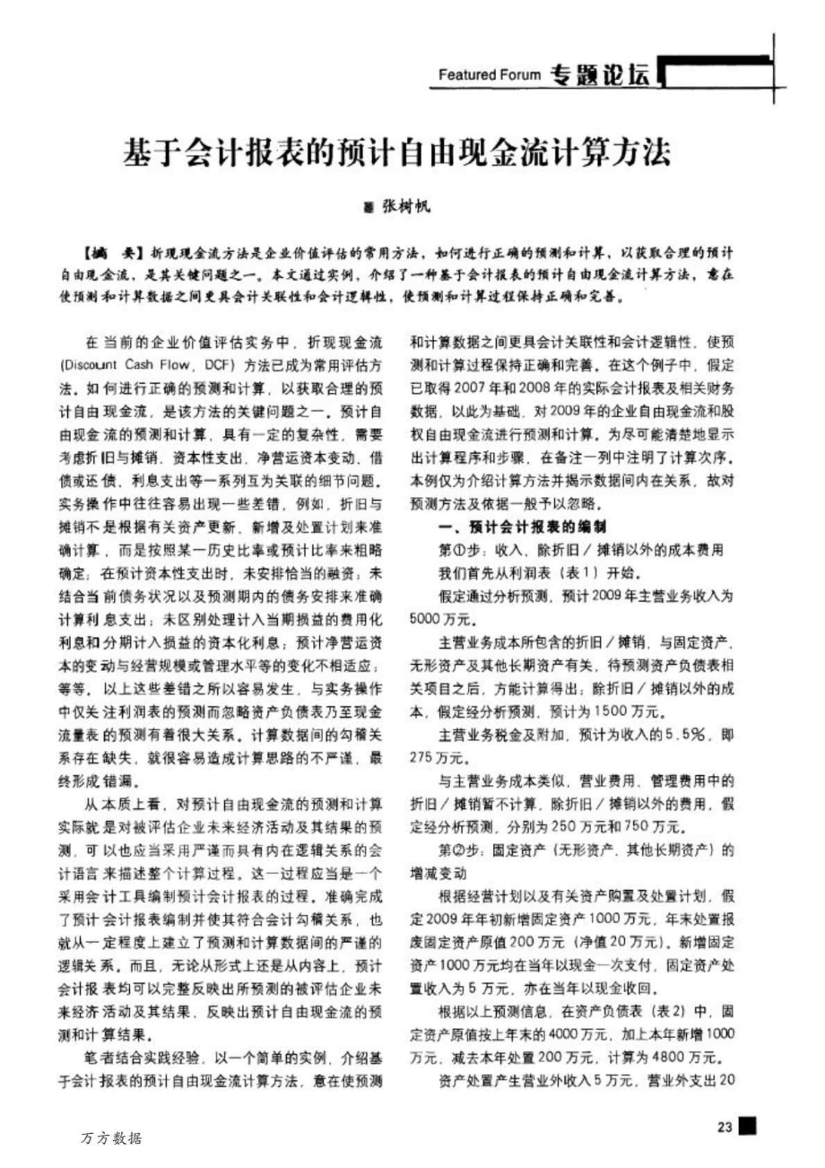 基于会计报表的预计自由现金流计算方法_第1页