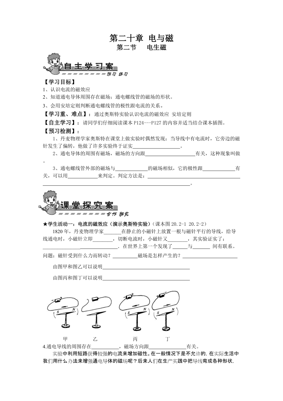 人教版九年物理第二十章電與磁第二節(jié)電生磁導(dǎo)學(xué)案_第1頁(yè)