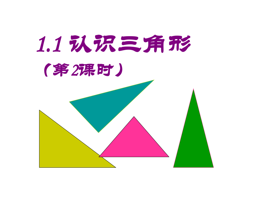 112三角形的角平分线中线和高线_第1页