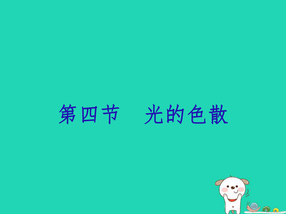 八年级物理全册4.4光的色散教学课件新版沪科版_第1页