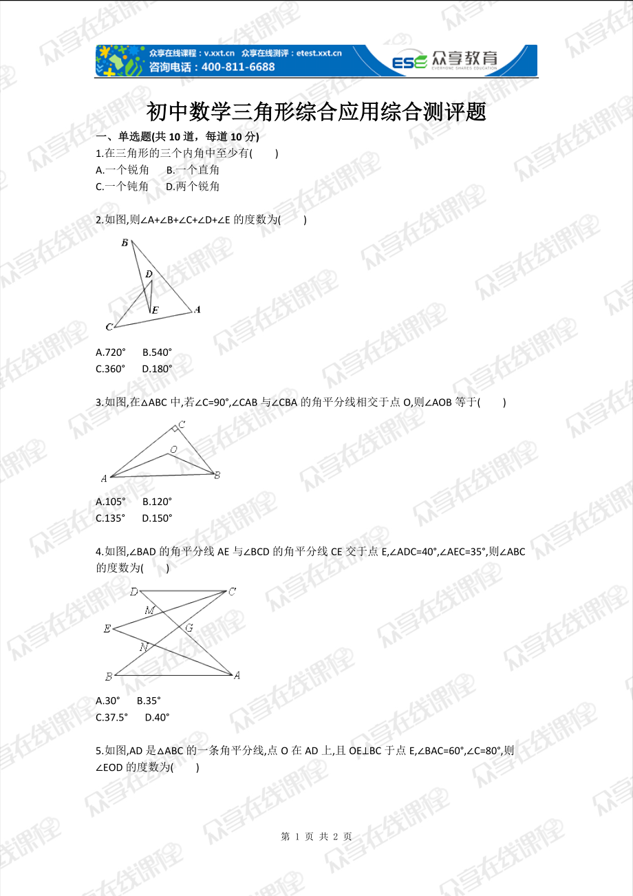 初中數學三角形綜合應用綜合測評題目_第1頁