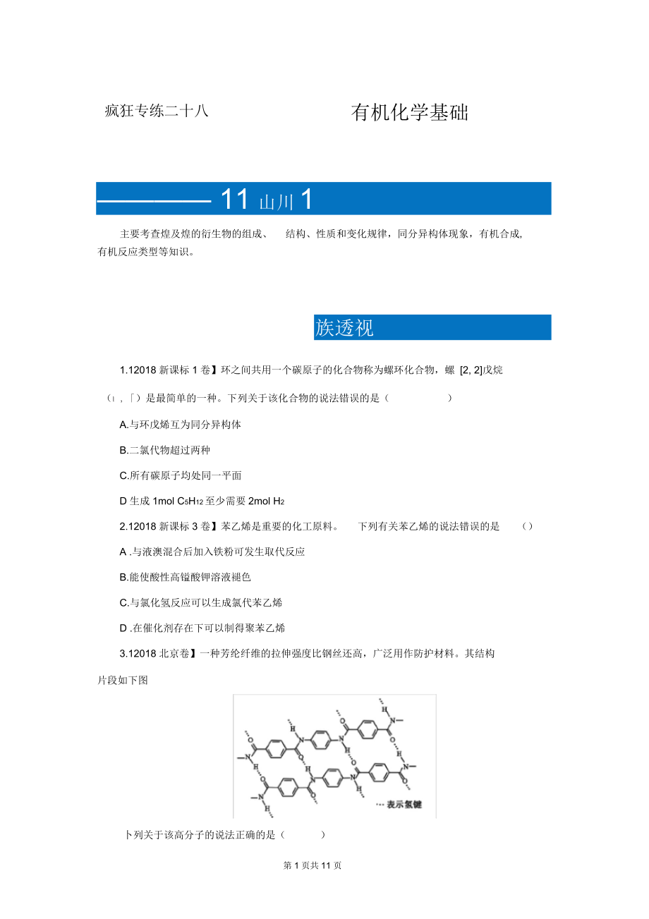 高考化學二輪小題狂做專練二十八有機化學基礎_第1頁