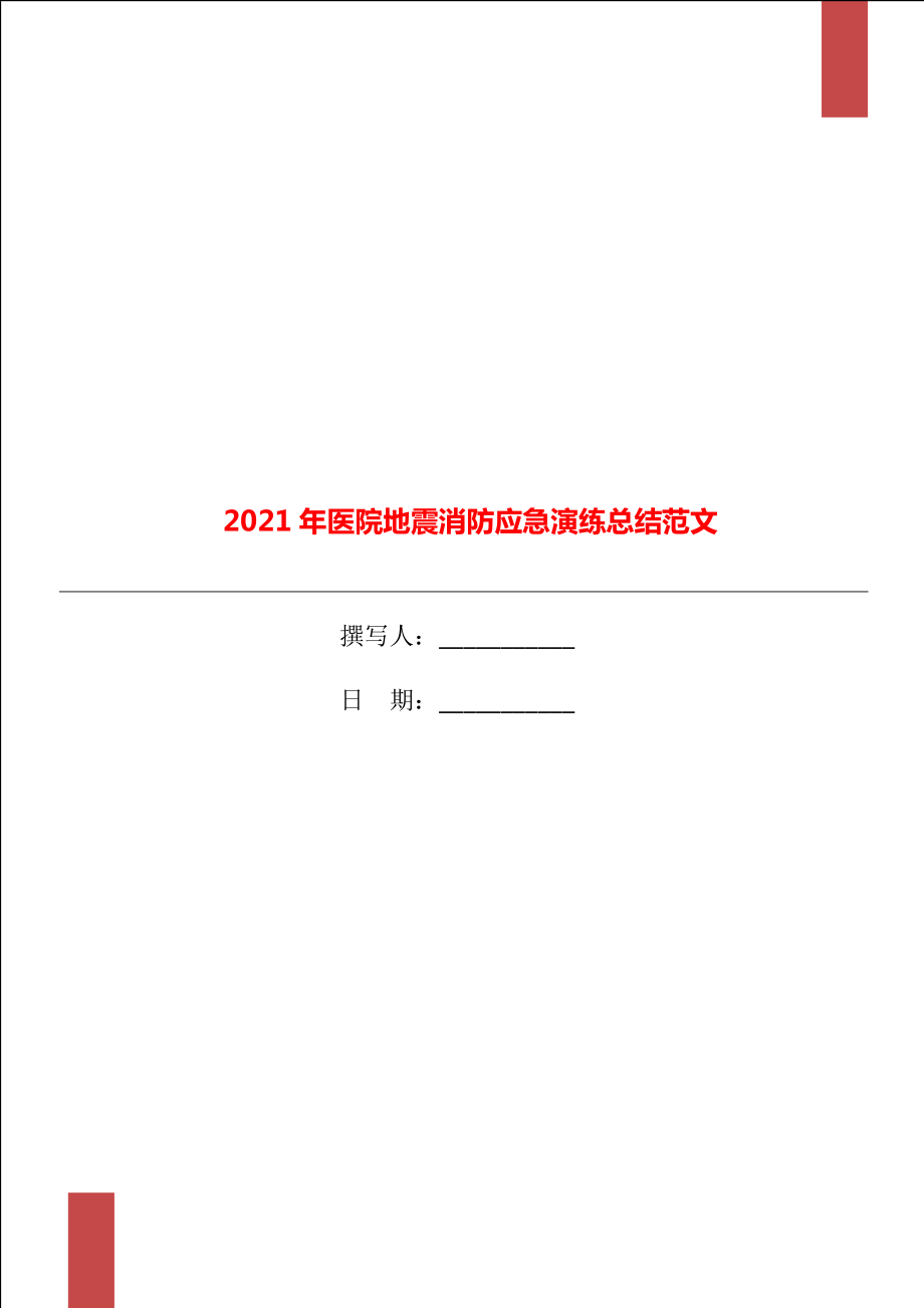 2021年医院地震消防应急演练总结范文_第1页