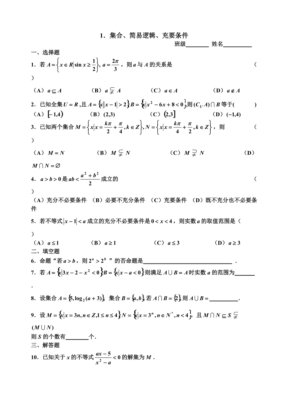 高考数学第一轮复习1.集合简易逻辑充要条件_第1页