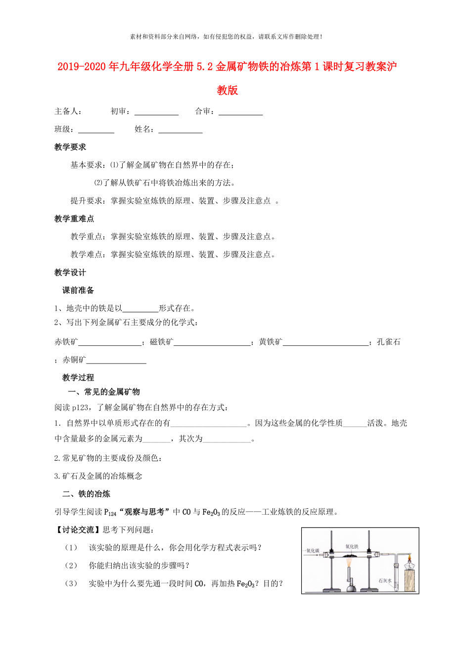 2020年九年级化学全册5.2金属矿物铁的冶炼第1课时复习教案沪教版_第1页