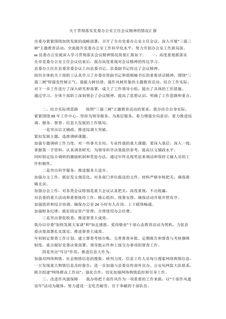 关于贯彻落实党委办公室主任会议精神的情况汇报_第1页