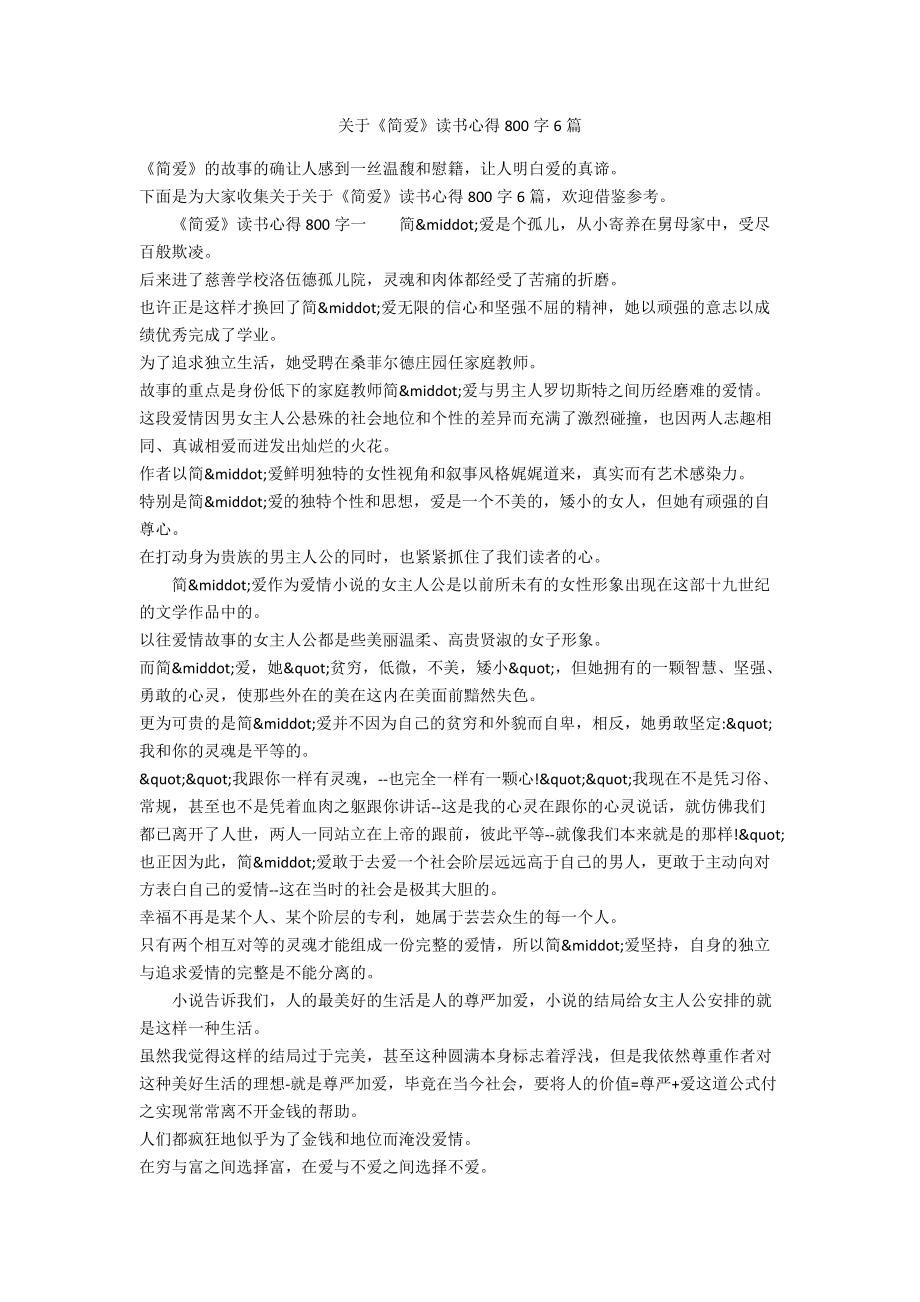 关于《简爱》读书心得800字6篇_第1页