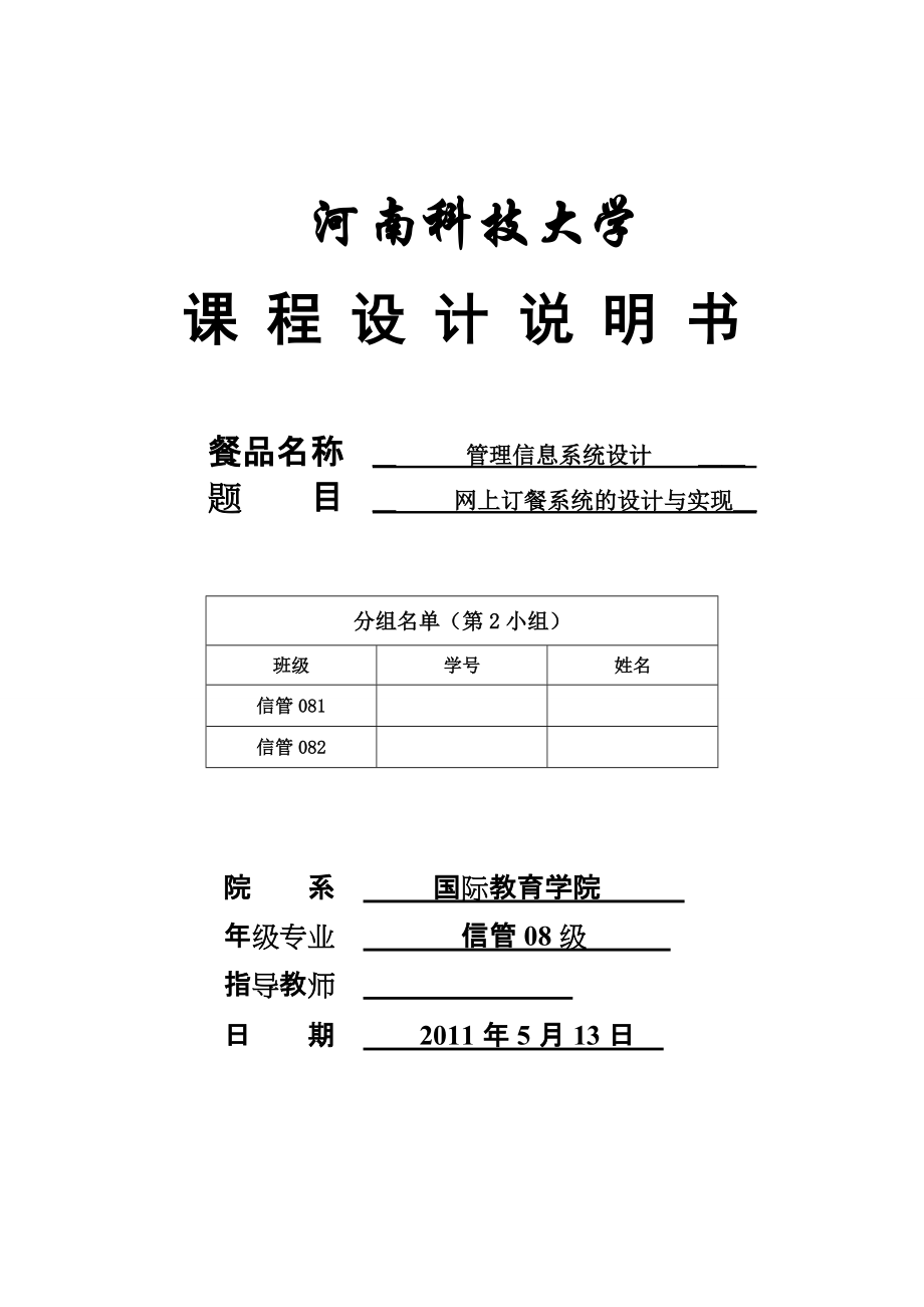 管理信息系统设计课程设计网上订餐系统的设计与实现_第1页