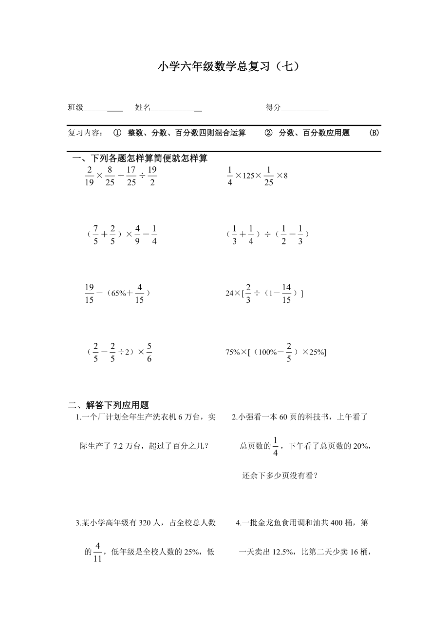 六年级分数百分数应用题总复习题_第1页