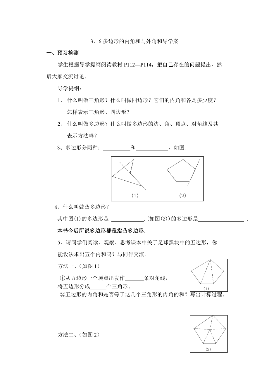 3.6多边形的内角和与外角和导学案1课时_第1页