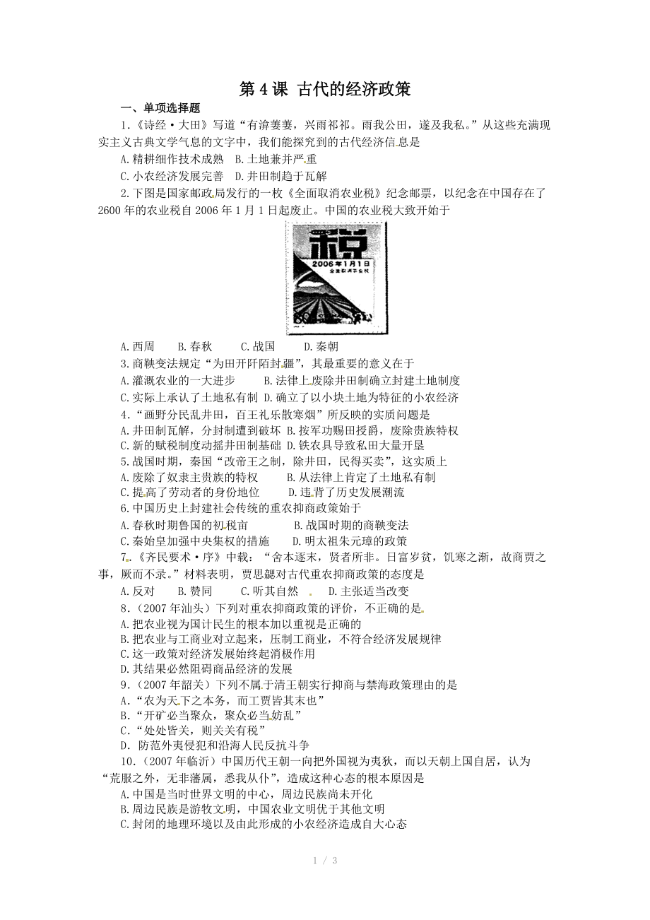 2012年高考歷史一輪基礎練習（必修二）第4課古代的經濟政策_第1頁