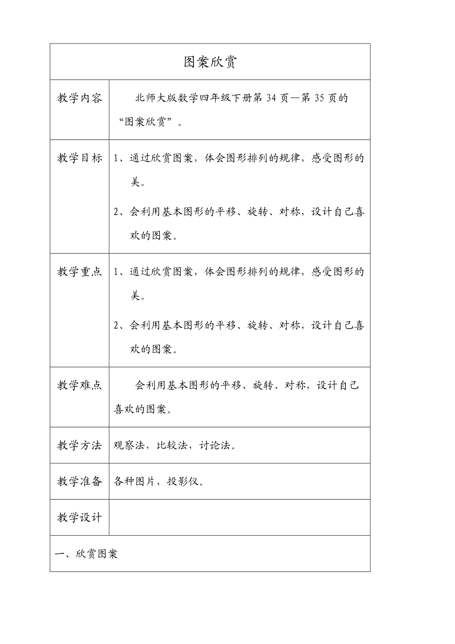 北师大版四年级下册数学图案欣赏教学设计_第1页