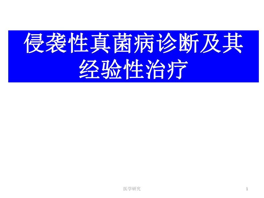 侵袭性真菌病诊断及其应用ppt特制荟萃_第1页