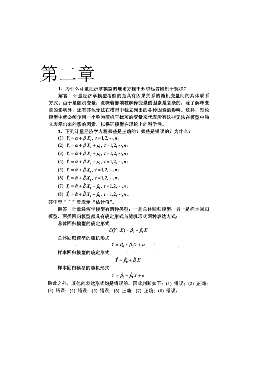 計(jì)量經(jīng)濟(jì)學(xué)李子奈潘文卿版計(jì)量經(jīng)濟(jì)學(xué)課后習(xí)題答案_第1頁(yè)