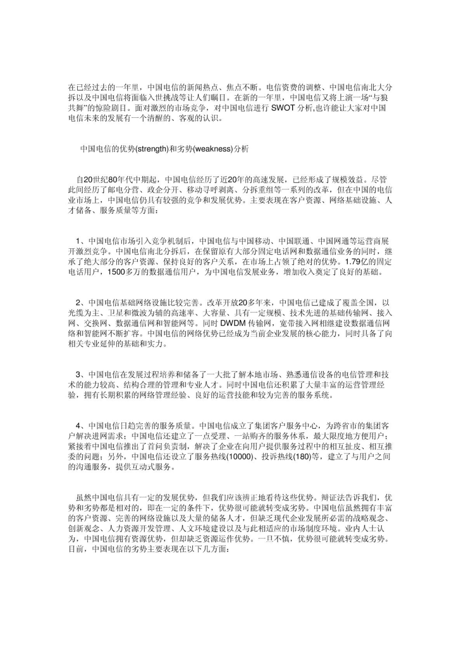 中国移动联通电信三家公司的SWOT分析法_第1页