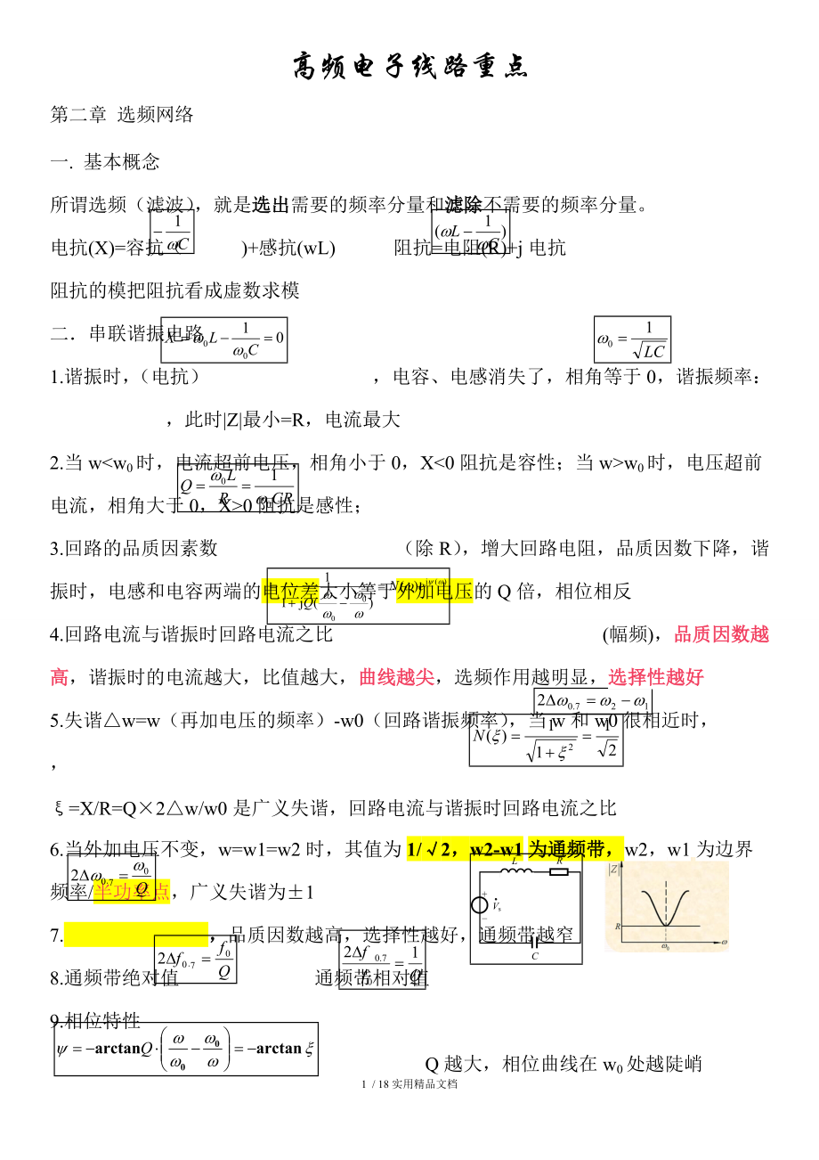 高频电子线路知识点整理_第1页