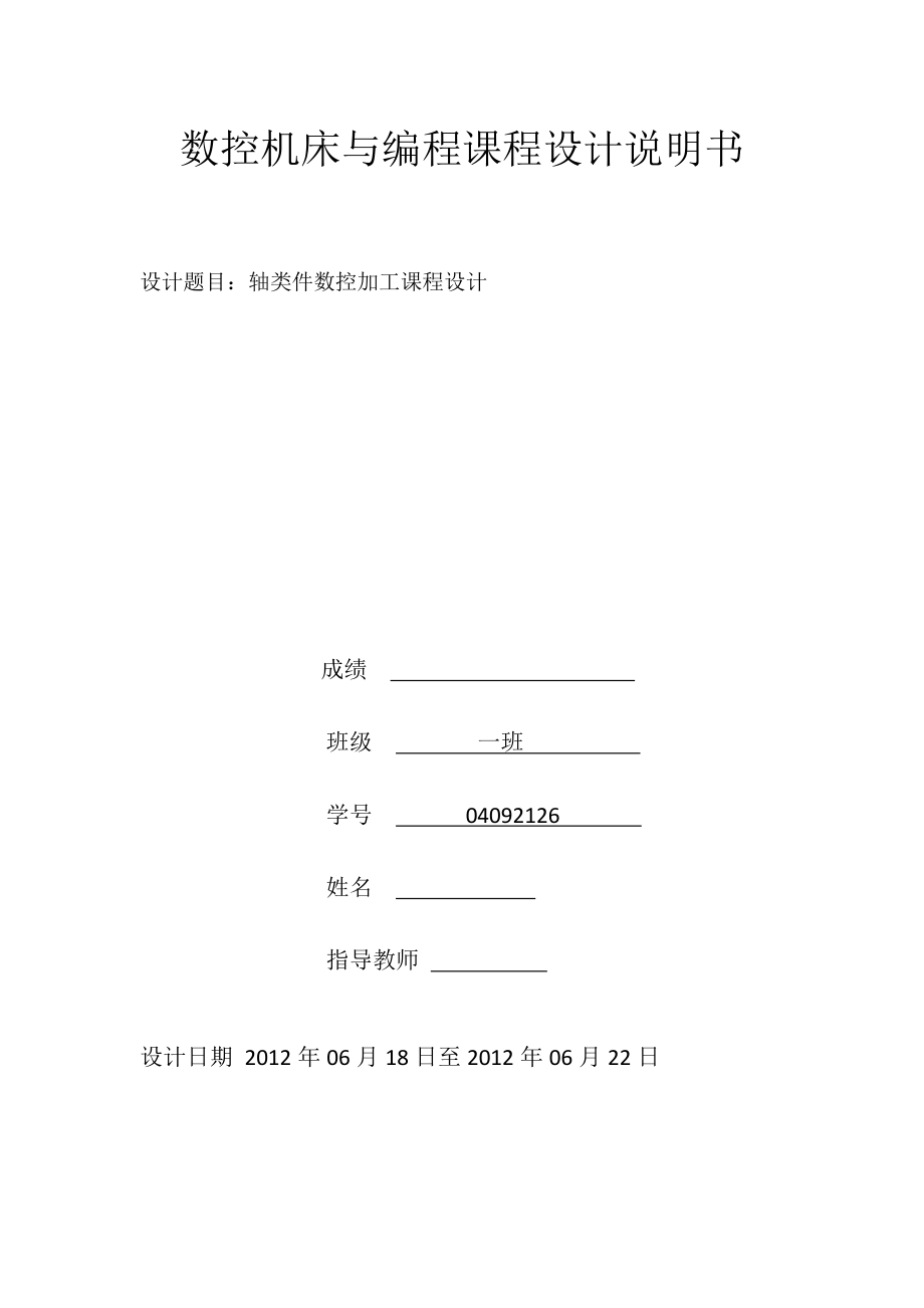 數(shù)控機床與編程課程設(shè)計軸類件數(shù)控加工課程設(shè)計_第1頁