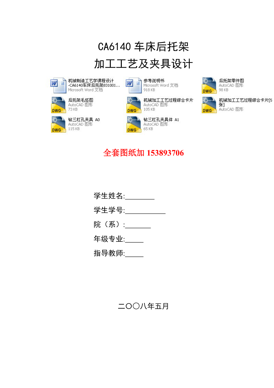 機械制造工藝學課程設計CA6140車床后托架831001加工工藝及鉆三杠孔夾具設計全套圖紙_第1頁