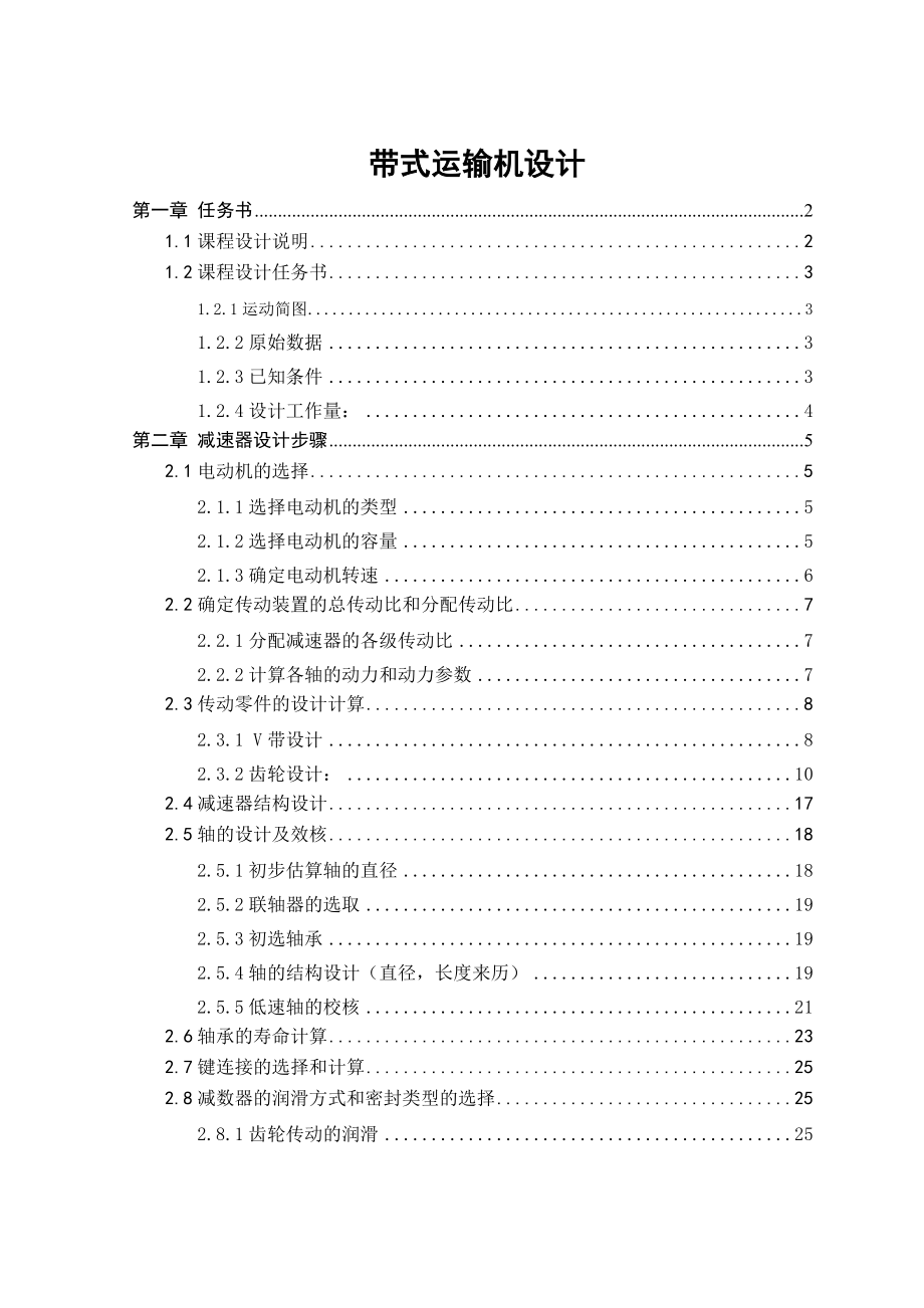 課程設(shè)計(jì)機(jī)械帶式運(yùn)輸機(jī)設(shè)計(jì)_第1頁(yè)